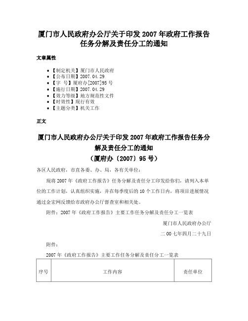 厦门市人民政府办公厅关于印发2007年政府工作报告任务分解及责任分工的通知