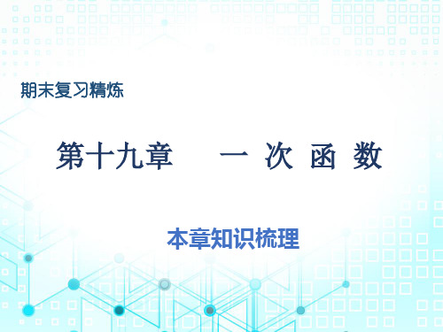 期末复习第十九章一 次 函 数-2020春人教版八年级下册数学习题课件(共61张PPT)