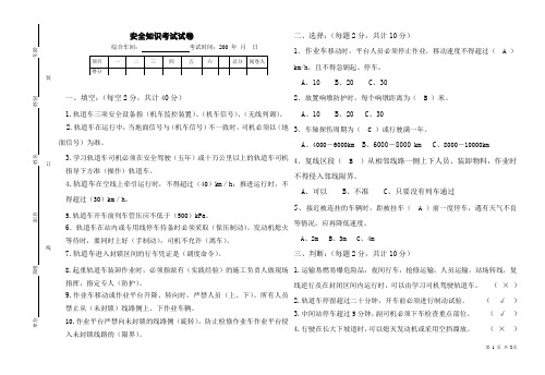 轨道车司机安全知识考试试卷答案