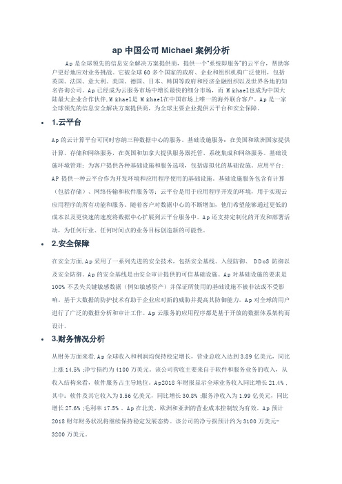 ap中国公司Michael案例分析