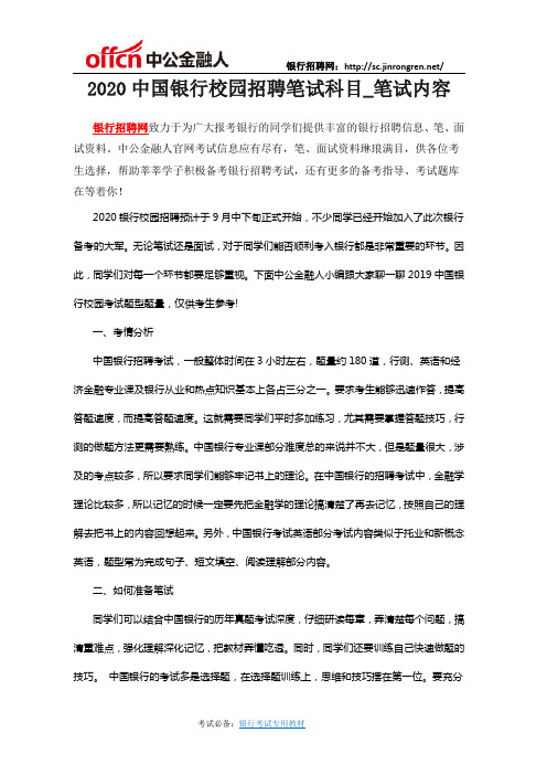 2020中国银行校园招聘笔试科目_笔试内容