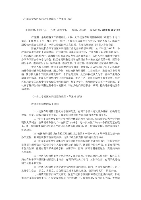 《中山大学校区布局调整路线图(草案)》解读