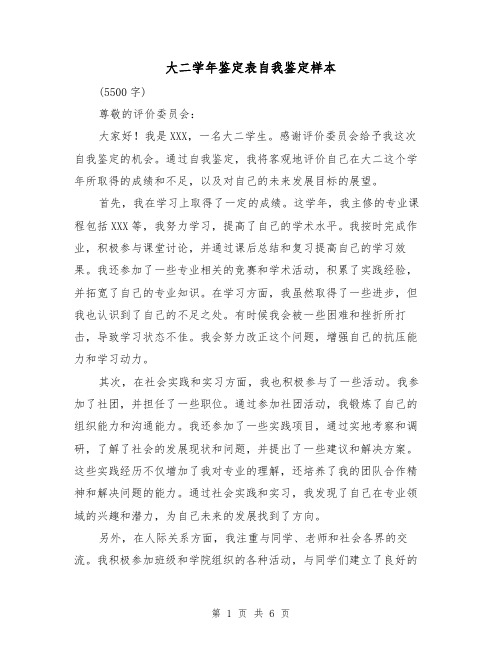 大二学年鉴定表自我鉴定样本(三篇)