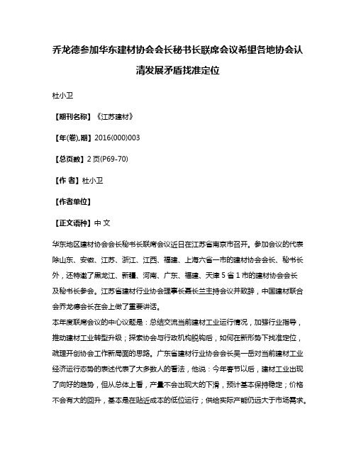 乔龙德参加华东建材协会会长秘书长联席会议希望各地协会认清发展矛盾找准定位