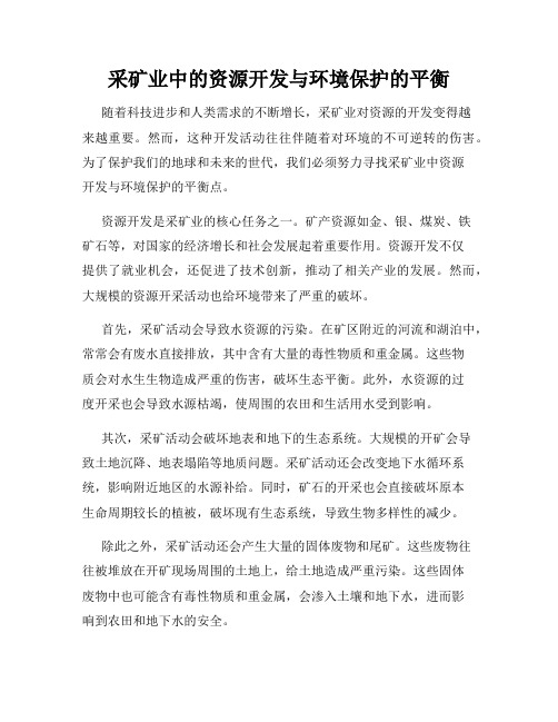 采矿业中的资源开发与环境保护的平衡