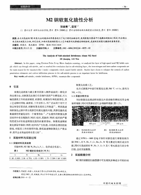 M2钢软氮化脆性分析