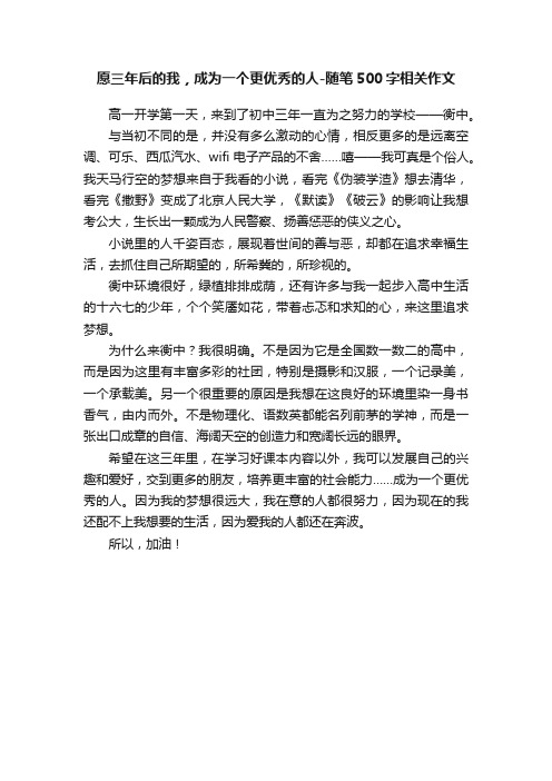 愿三年后的我，成为一个更优秀的人-随笔500字相关作文