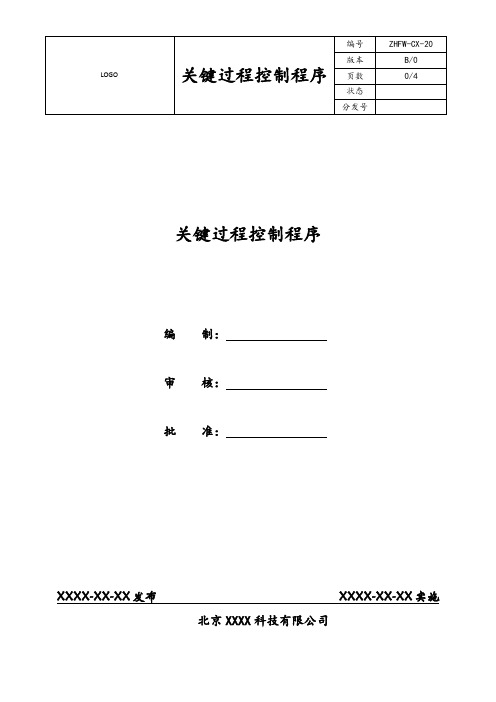 20关键过程控制程序文件