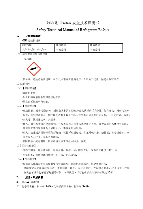 制冷剂 R404A安全技术说明书 MSDS