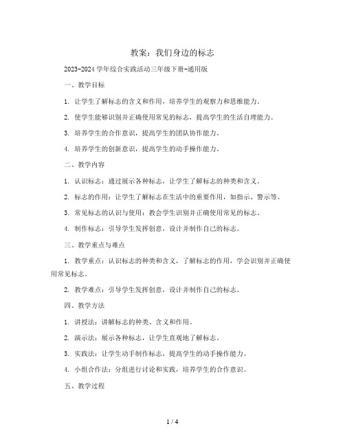 我们身边的标志(教案)2023-2024学年综合实践活动三年级下册-通用版