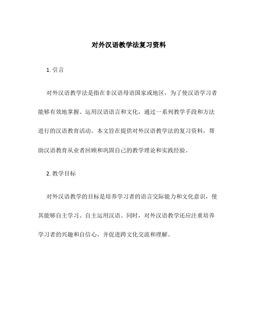 对外汉语教学法复习资料