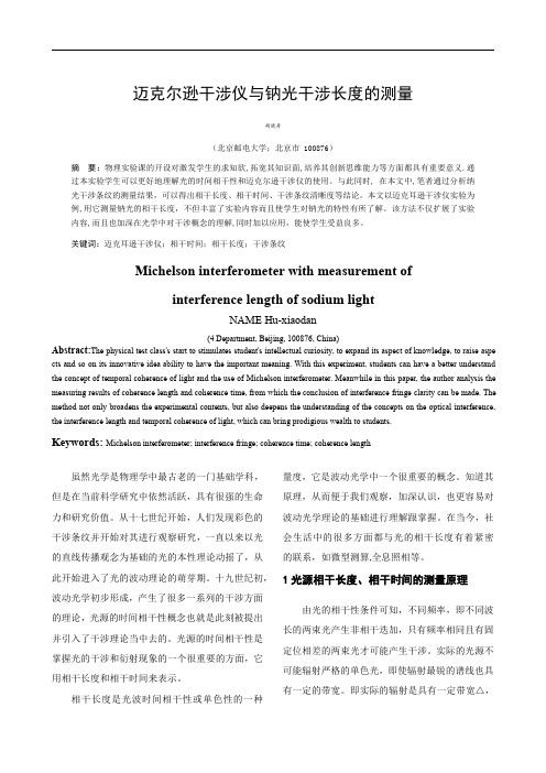 北京邮电大学物理研究性报告 迈克尔逊干涉仪与钠光干涉长度的测量