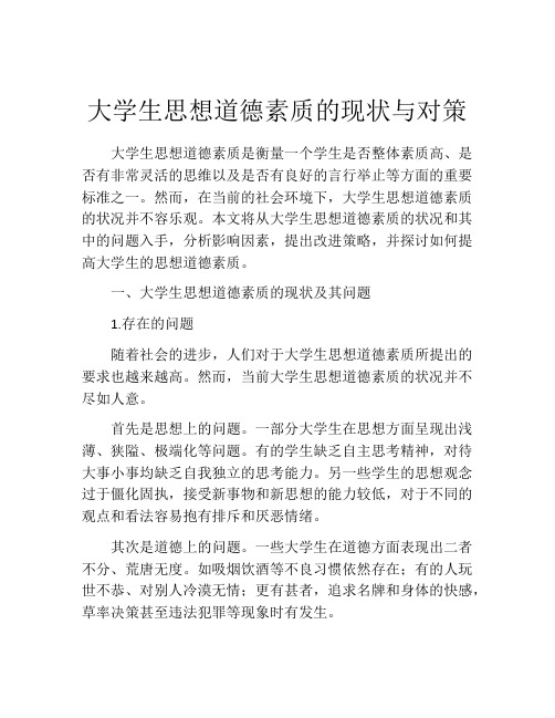 大学生思想道德素质的现状与对策