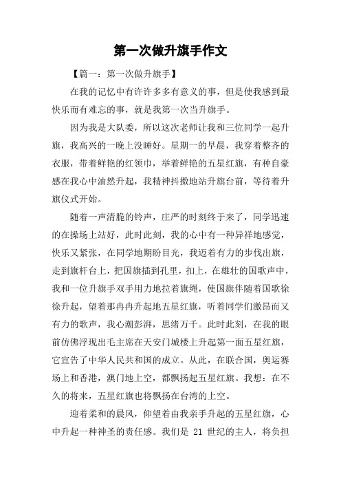 第一次做升旗手作文