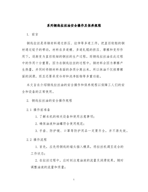 系列铜线拉丝油安全操作及保养规程