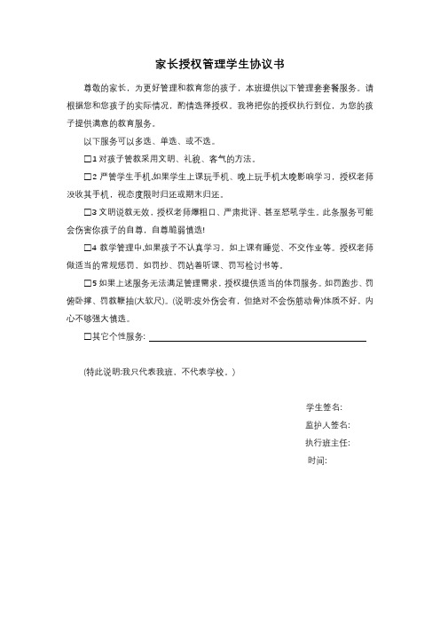 家长授权管理学生协议书