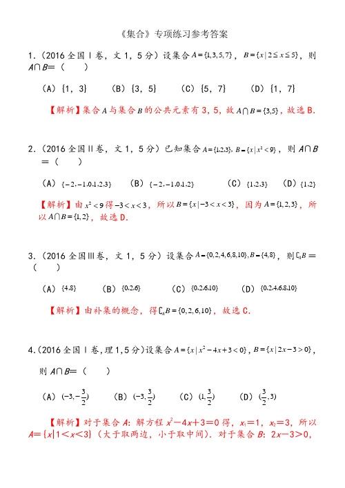 高考数学《集合》专项练习(选择题含答案)