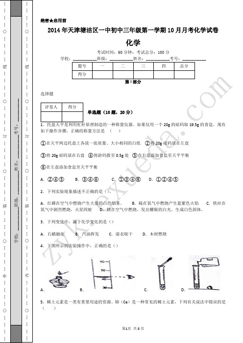 2014年天津塘沽区一中初中三年级第一学期10月月考化学试卷-A4