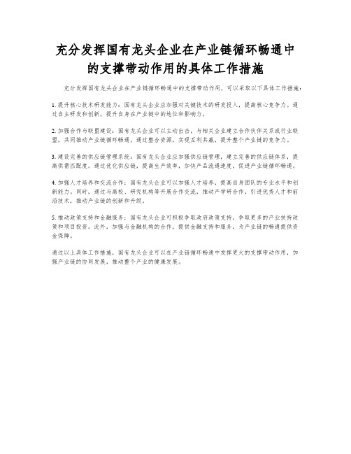 充分发挥国有龙头企业在产业链循环畅通中的支撑带动作用的具体工作措施