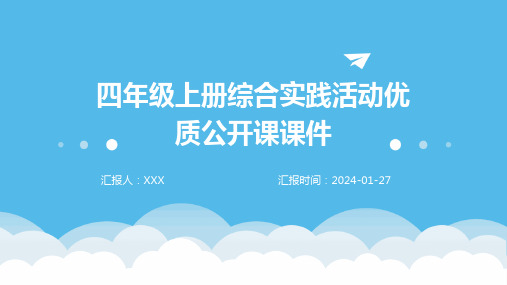 四年级上册综合实践活动优质公开课课件