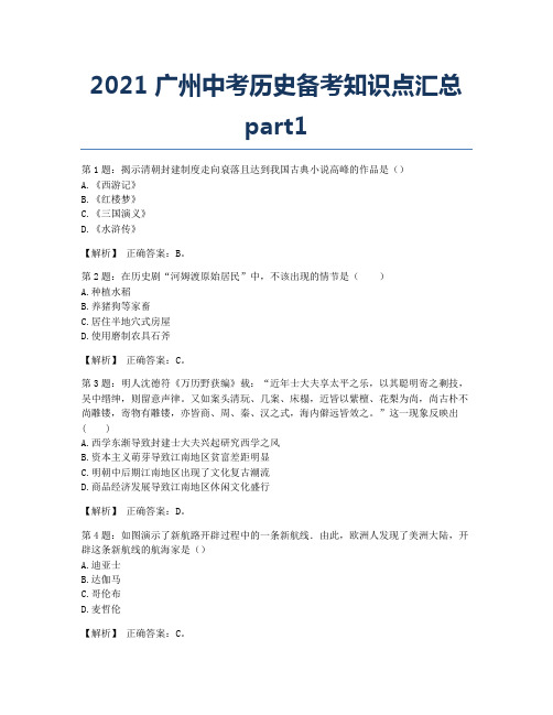 2021广州中考历史备考知识点汇总part1