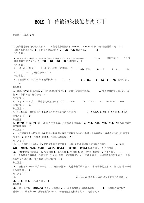 2012年传输初级技能考试四