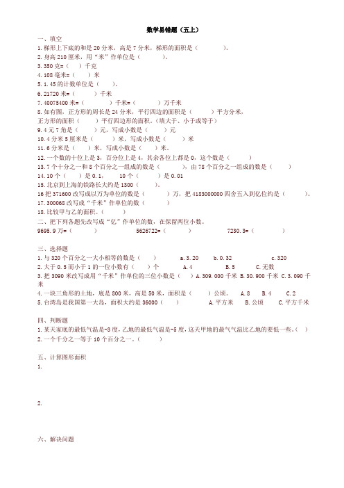 苏教版五年级上册数学易错题