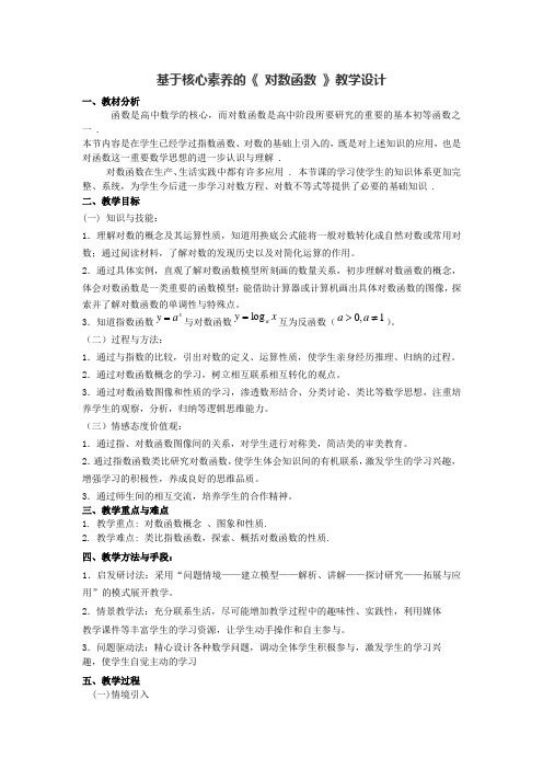 基于核心素养的对数函数教学设计