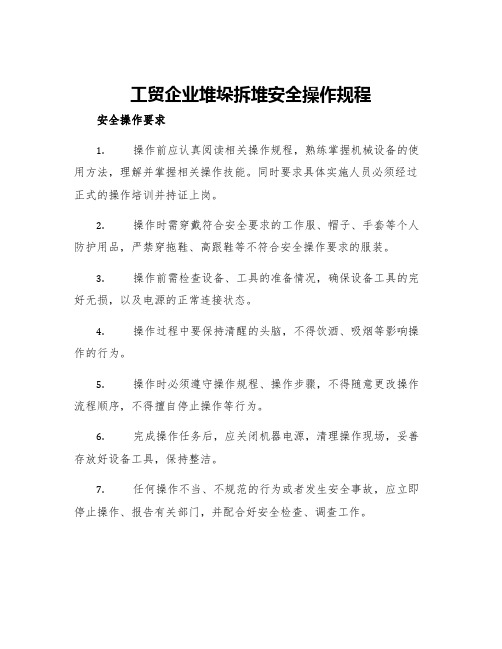 工贸企业堆垛拆堆安全操作规程