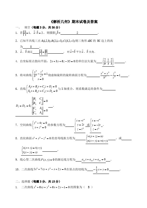 解析几何试卷及答案