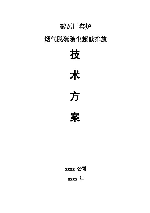 砖瓦厂烟气超低排放技术方案