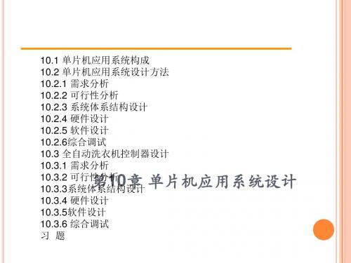 第10章单片机应用系统的设计-PPT文档资料