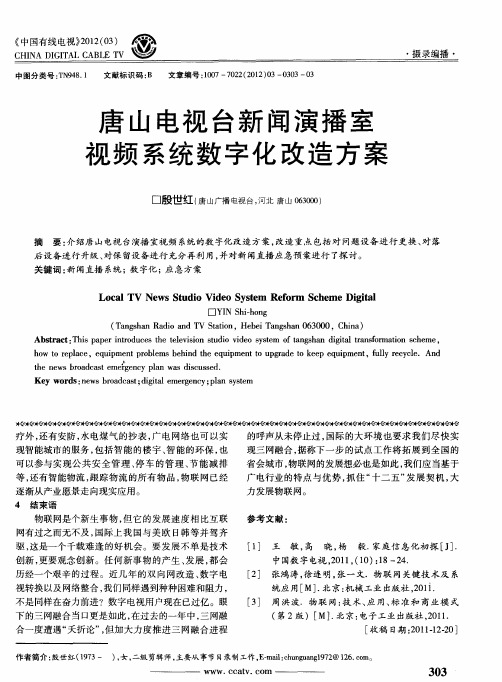 唐山电视台新闻演播室视频系统数字化改造方案