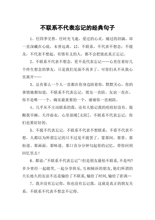 不联系不代表忘记的经典句子