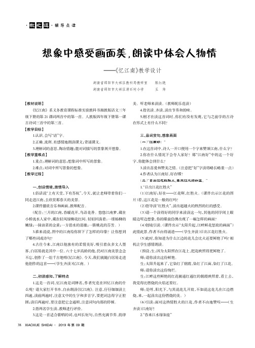 想象中感受画面美,朗读中体会人物情——《忆江南》教学设计