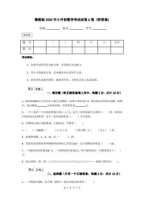 豫教版2020年小升初数学考试试卷A卷 (附答案)