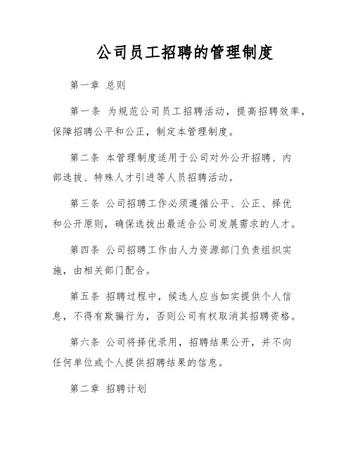 公司员工招聘的管理制度