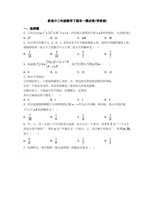 新高中三年级数学下期末一模试卷(带答案)