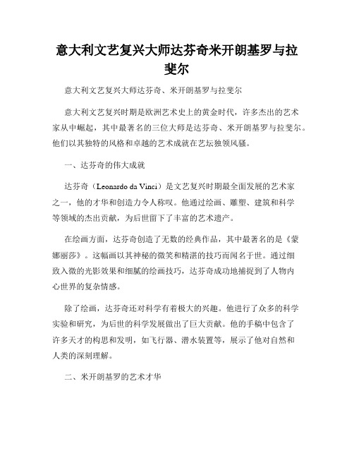 意大利文艺复兴大师达芬奇米开朗基罗与拉斐尔