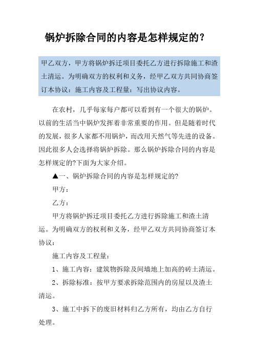 锅炉拆除合同的内容是怎样规定的？