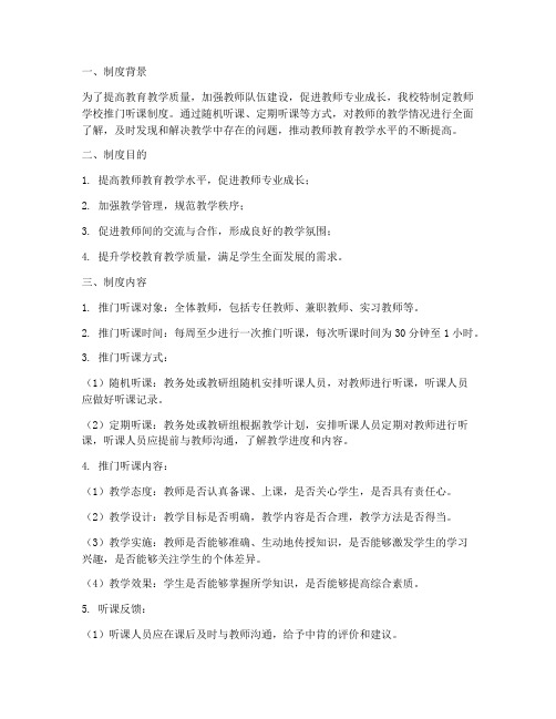 教师学校推门听课制度