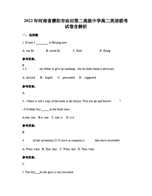 2022年河南省濮阳市油田第二高级中学高二英语联考试卷含解析