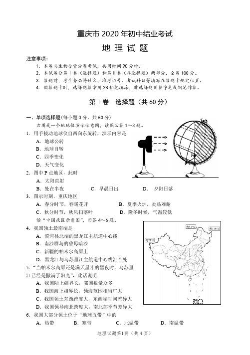 重庆市2020年初中结业考试地理试题及答案