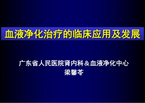 血液净化治疗的临床应用及发展--CRRT