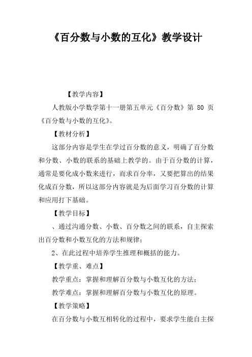 《百分数与小数的互化》教学设计