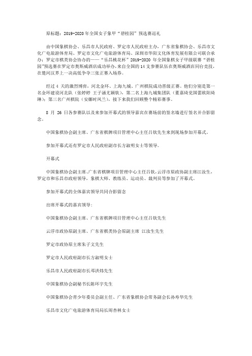 2019-2020年全国女子象甲“碧桂园”预选赛巡礼【精选】