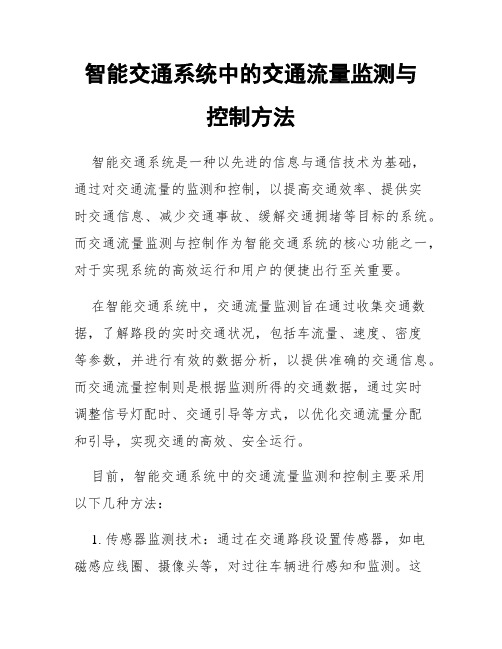 智能交通系统中的交通流量监测与控制方法