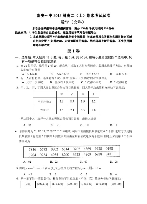 福建省南安一中2013-2014学年高二上学期期末数学文试卷