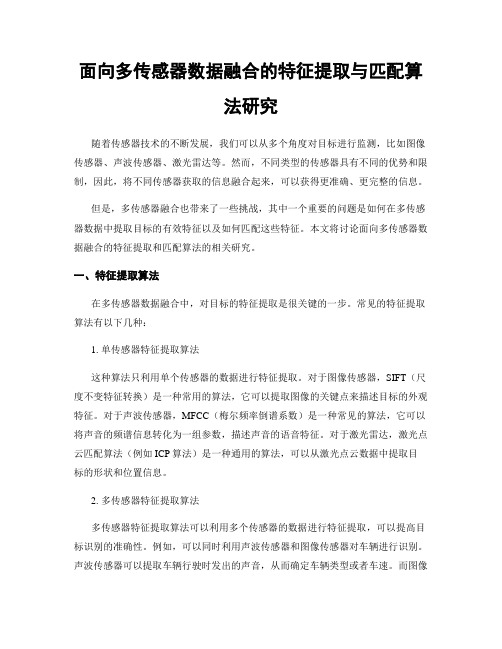 面向多传感器数据融合的特征提取与匹配算法研究