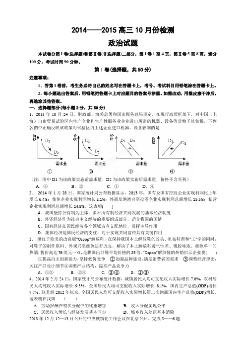 山东省青岛经济技术开发区第一中学高三10月检测政治试